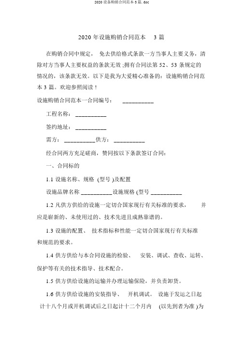 2020设备购销合同范本3篇.doc