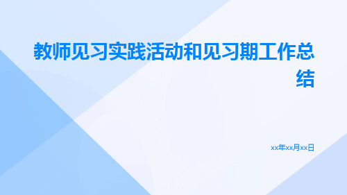 教师见习实践活动和见习期工作总结PPT