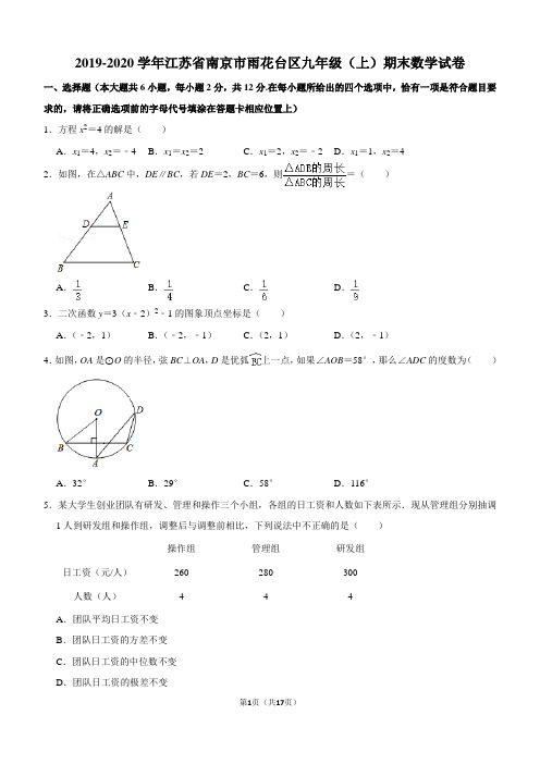 2019-2020学年江苏省南京市雨花台区九年级(上)期末数学试卷解析版