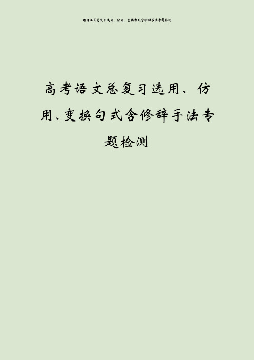 高考语文总复习选用、仿用、变换句式含修辞手法专题检测