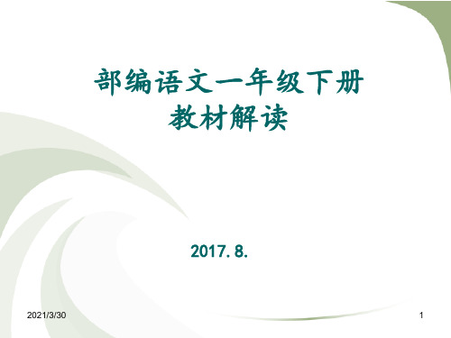 部编小学语文一年级下册教材介绍 ppt课件