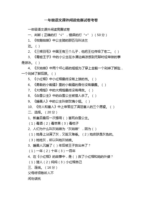 一年级语文课外阅读竞赛试卷考卷