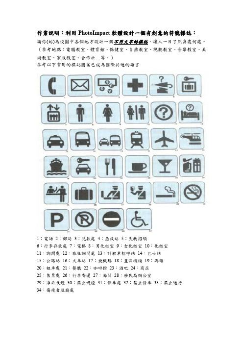 作业说明利用PhotoImpact软体设计一个有创意的符号标志.