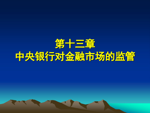 十中央银行对金融市场监管