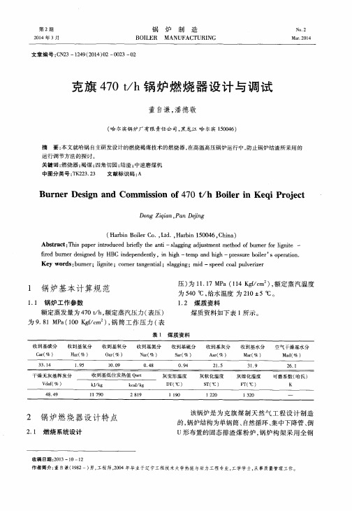 克旗470t／h锅炉燃烧器设计与调试