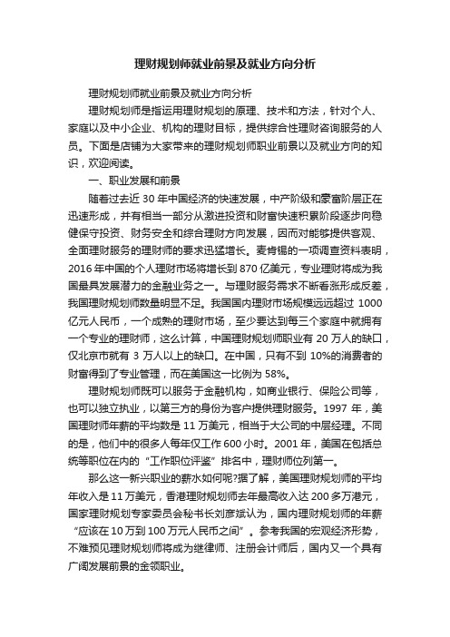 理财规划师就业前景及就业方向分析