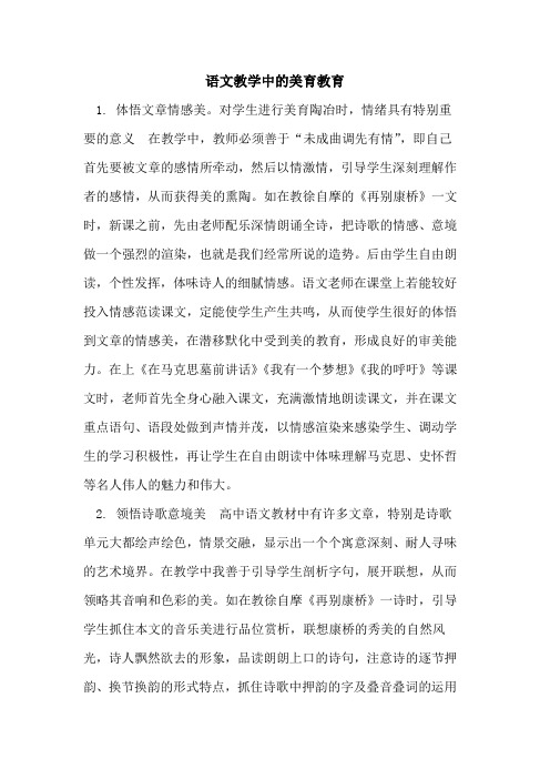 语文教学中的美育教育