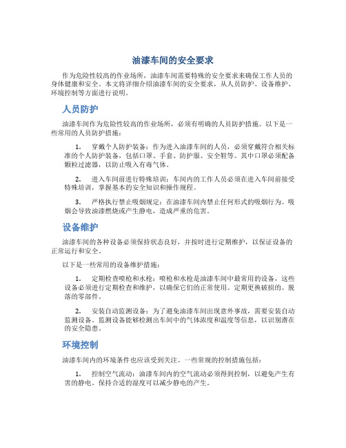 油漆车间的安全要求