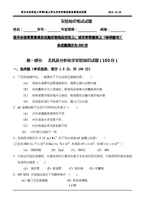 第五届大学生化学实验技能竞赛初赛笔试试题