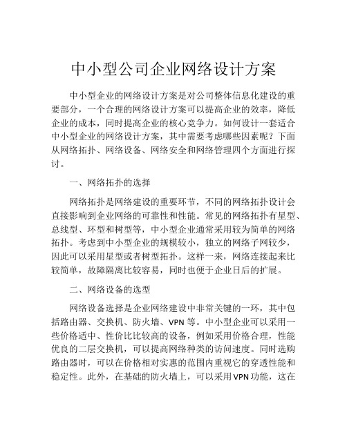 中小型公司企业网络设计方案