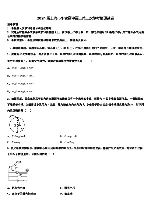 2024届上海市华实高中高三第二次联考物理试卷含解析