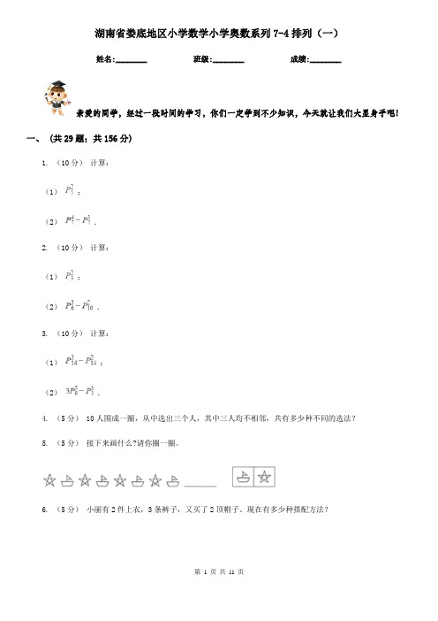 湖南省娄底地区小学数学小学奥数系列7-4排列(一)