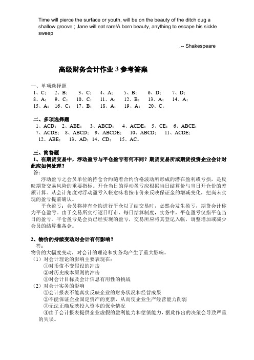 Ehmxhua高级财务会计作业3参考答案