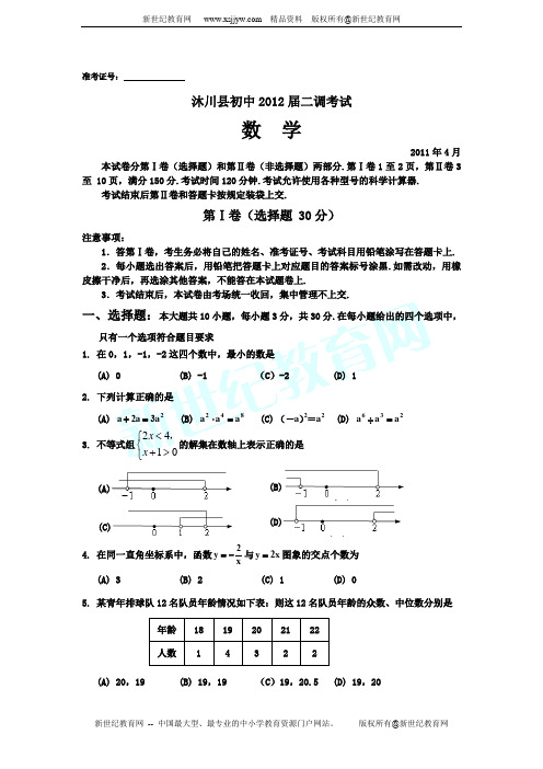 沐川县初中2012届二调研考试数学试卷(含答案)