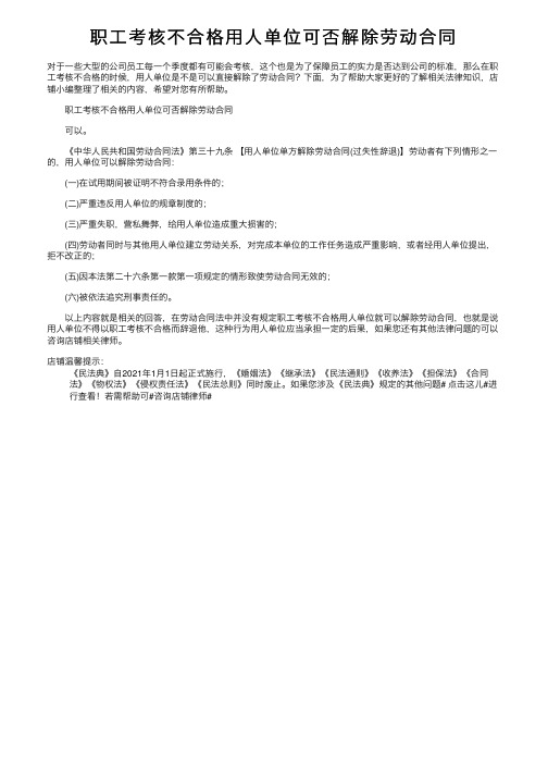 职工考核不合格用人单位可否解除劳动合同