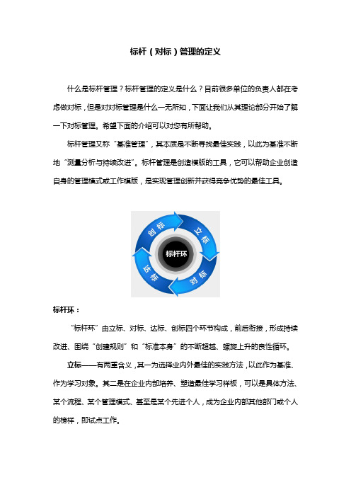 对标管理的定义_什么是标杆管理