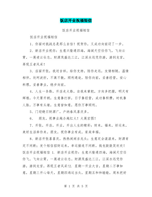 饭店开业祝福短信