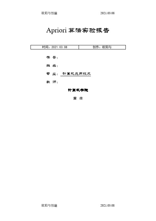 Apriori算法实验报告及程序之欧阳与创编