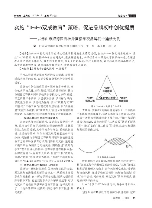 实施“3-4-5_双成教育”策略，促进品牌初中创优提质——以佛山市顺德区容桂外国语学校品牌初中建设为