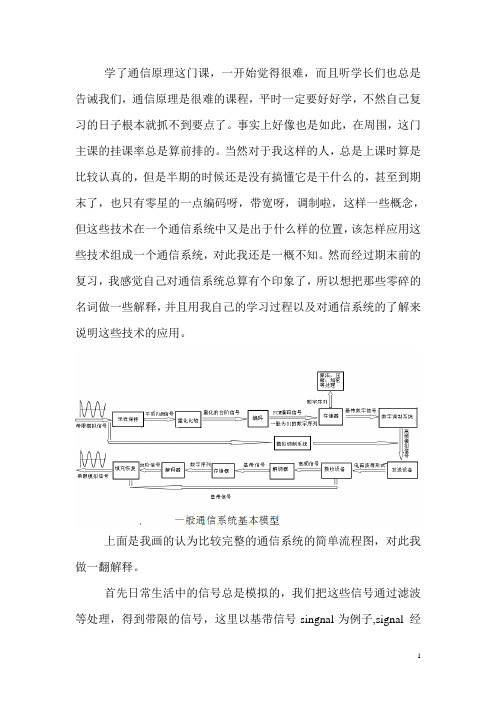 学习通信原理课程的的总结体会