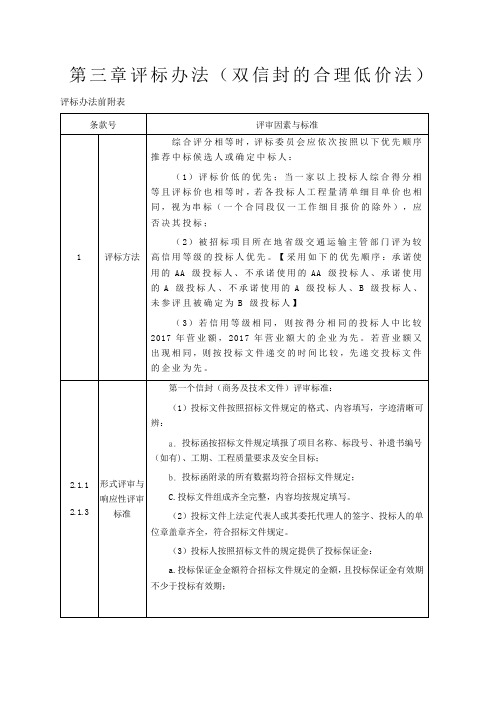 评标办法双信封的合理低价法