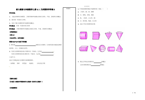 新人教版七年级数学上册4.1 几何图形导学案4