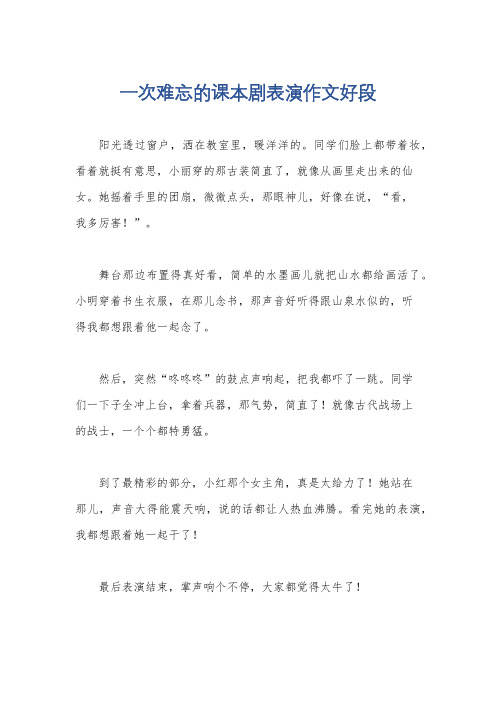 一次难忘的课本剧表演作文好段