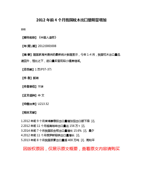 2012年前4个月我国枕木出口量明显增加