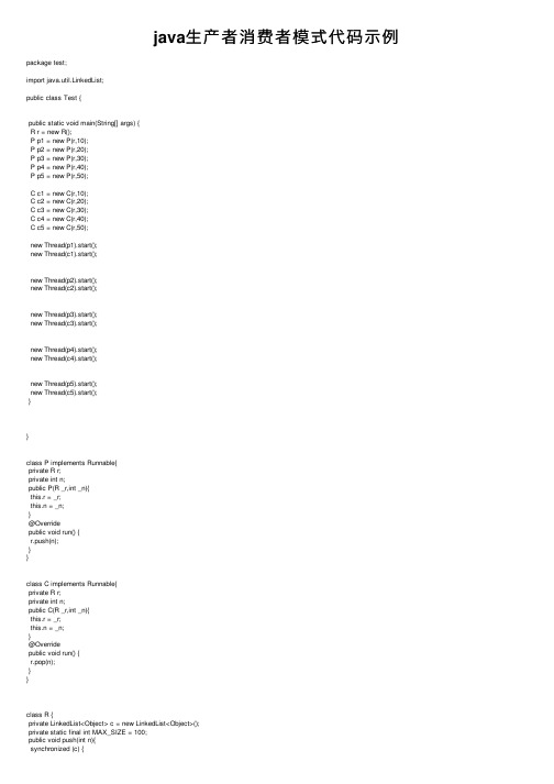 java生产者消费者模式代码示例