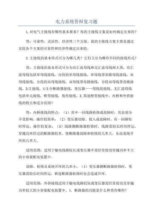 电力系统答辩复习题