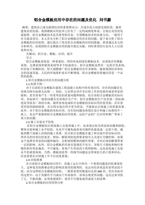 铝合金模板应用中存在的问题及优化   刘书蔚