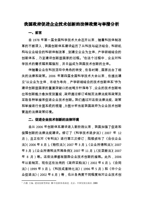 我国政府促进企业技术创新的法律政策与举措分析