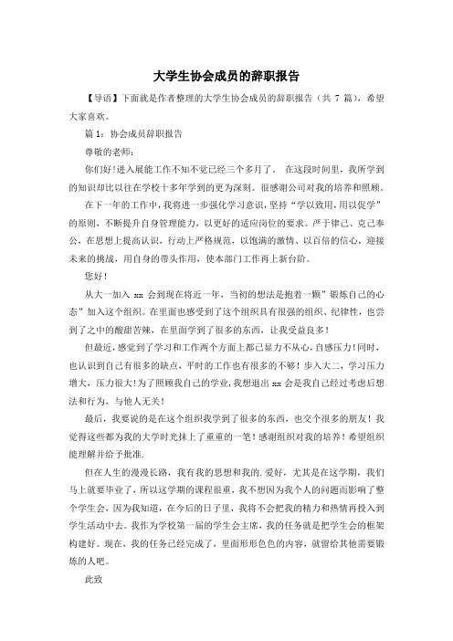 大学生协会成员的辞职报告