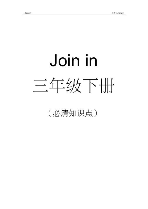 (完整word版)Join-in-三年级下册-全部必清知识点,推荐文档