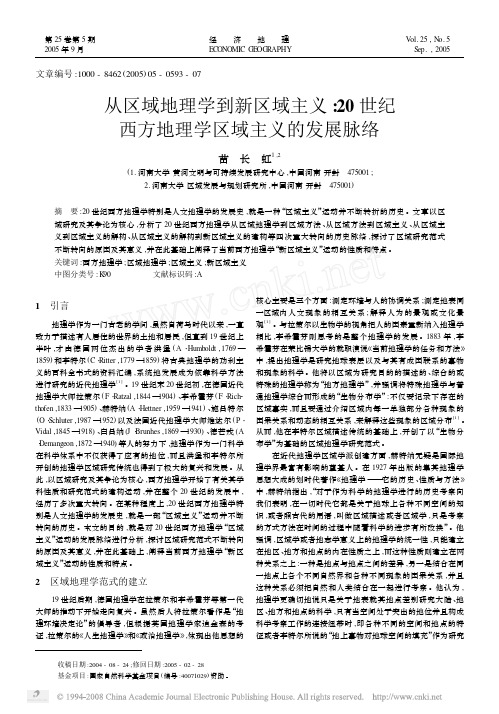 从区域地理学到新区域主义：20世纪西方地理学区域主义的发展脉络