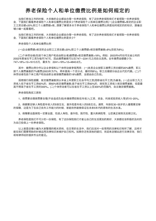 养老保险个人和单位缴费比例是如何规定的