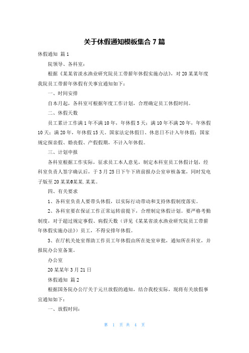 关于休假通知模板集合7篇