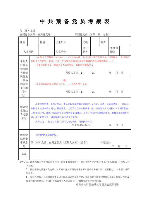 中共预备党员考察表