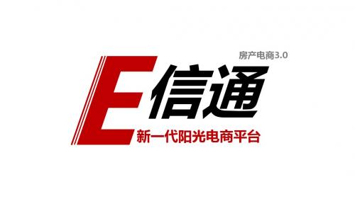 电商3.0模式E信通产品简介