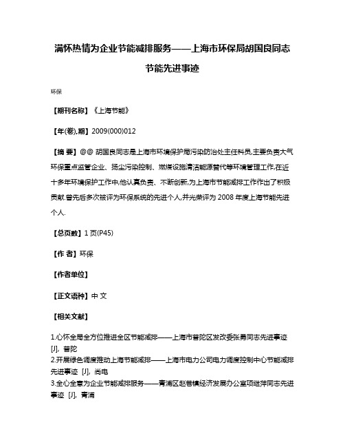 满怀热情为企业节能减排服务——上海市环保局胡国良同志节能先进事迹