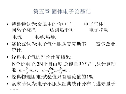 五章节固体电子论基础