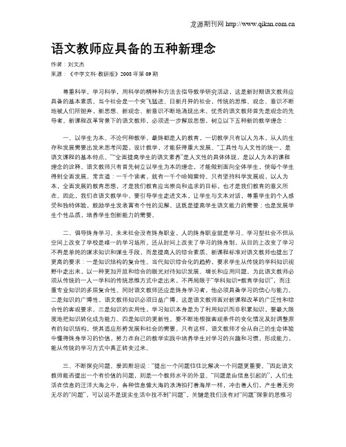 语文教师应具备的五种新理念