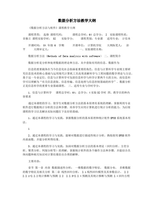 数据分析方法教学大纲