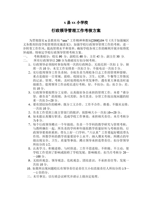 学校行政领导管理考核方案