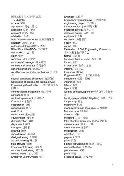 国际工程常用英汉词汇汇编