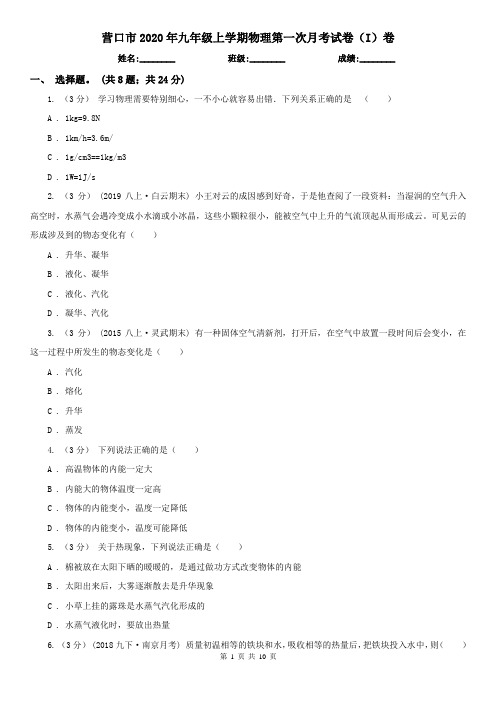 营口市2020年九年级上学期物理第一次月考试卷(I)卷