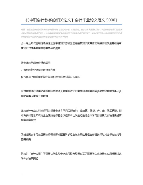 【中职会计教学的相关论文】会计毕业论文范文5000