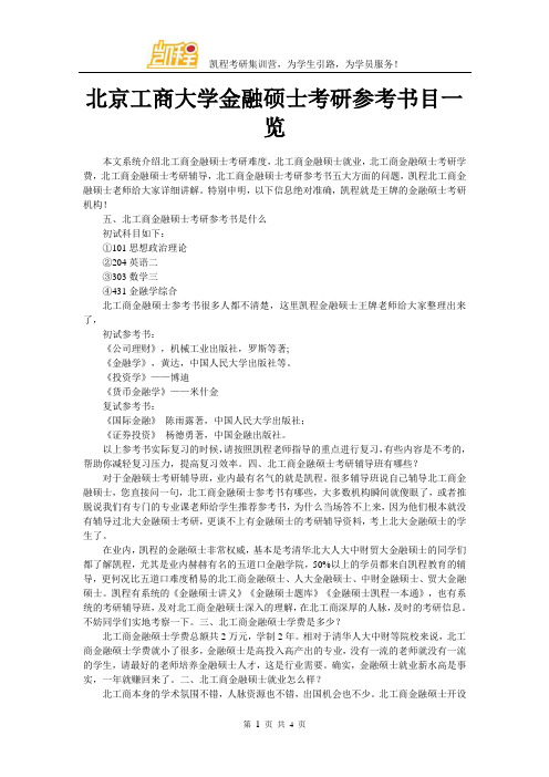 北京工商大学金融硕士考研参考书目一览