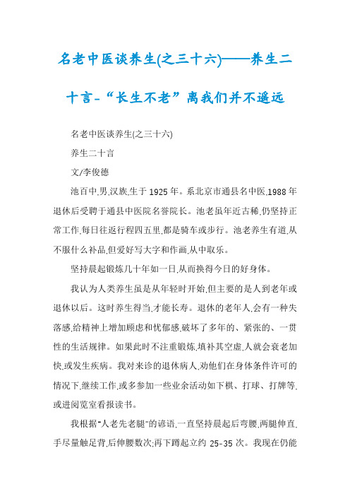 名老中医谈养生(之三十六)——养生二十言-“长生不老”离我们并不遥远