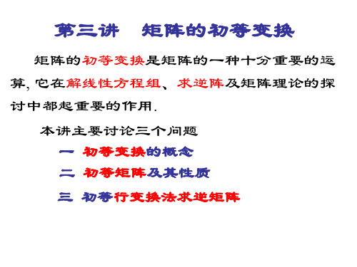 第三讲  矩阵的初等变换及其性质资料